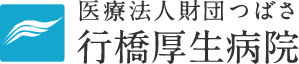 医療法人財団つばさ 行橋厚生病院