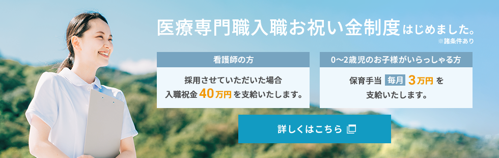 看護師入職お祝い金制度はじめました