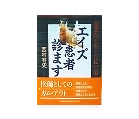 エイズ患者診ます