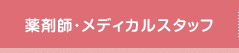 薬剤師・メディカルスタッフ