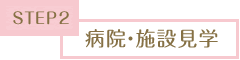 病院・施設見学