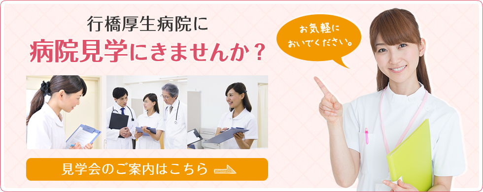 病院見学にきませんか？