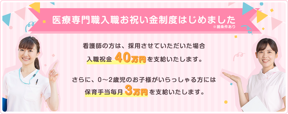 看護師入職お祝い金制度はじめました