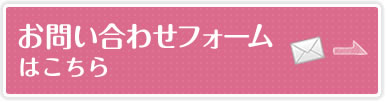 お問い合わせフォームはこちら