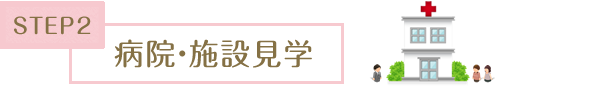 病院・施設見学