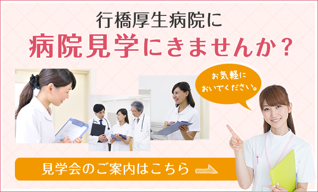 病院見学にきませんか？