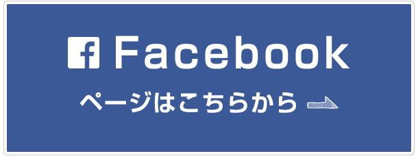 Facebookページはこちら