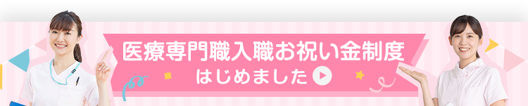 看護師入職お祝い金制度はじめました