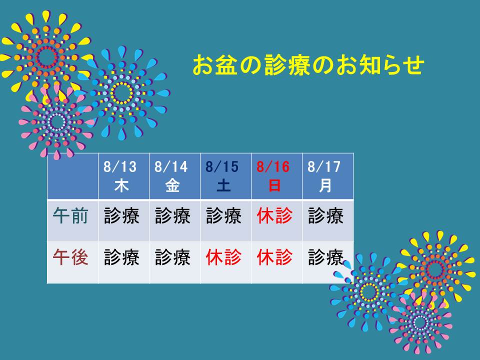 お盆の診療のお知らせ